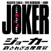 堺雅人、錦戸亮出演「ジョーカー許されざる捜査官」発売 - TOWER 