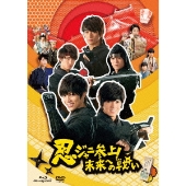 忍ジャニ参上！未来への戦い』ブルーレイ＋DVDセット発売