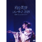 岩佐美咲コンサート2018～演歌で伝える未来のカタチ～