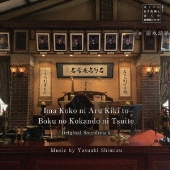 NHK土曜ドラマ 今ここにある危機とぼくの好感度について オリジナル・サウンドトラック