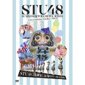 STU48 2期研究生 夏の瀬戸内ツアー～昇格への道・決戦は日曜日～