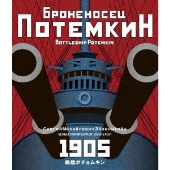 戦艦ポチョムキン