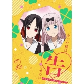 かぐや様は告らせたい-ウルトラロマンティック- 2[DVD+CD]<完全生産限定版>