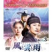 風と雲と雨 BOX3 ＜コンプリート・シンプルDVD-BOX＞＜期間限定生産版＞