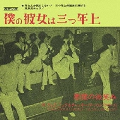 僕の彼女は三つ年上