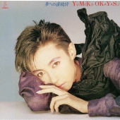 夢への接続詩<生産限定盤>