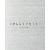 ブルバスター DVD BOX 上巻