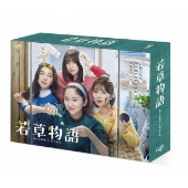 若草物語-恋する姉妹と恋せぬ私- Blu-ray BOX