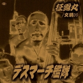 征露丸<初回生産限定盤>