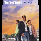 明日、笑えるように