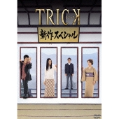 仲間由紀恵出演『TRICK 新作スペシャル2』と『警部補 矢部謙三』発売中 - TOWER RECORDS ONLINE