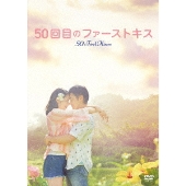 主題歌は平井堅。山田孝之、長澤まさみ主演『50回目のファーストキス』Blu-ray&DVD、11月2日発売 - TOWER RECORDS ONLINE