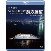 水上散歩 SYMPHONY TOKYO BAY CRUISE 前方展望 サンセットクルーズ