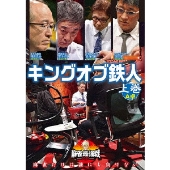 近代麻雀Presents 麻雀最強戦2020 キングオブ鉄人 上巻