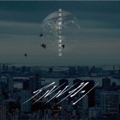 世界の終わりと夜明け前[CD+DVD]<初回限定盤>