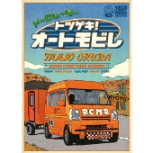 奥田民生｜『ドーロムービー “トツゲキ！オートモビレ”』発売