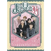 JBJ初の単独リアルバラエティ「よく見てJBJ」がDVD化 - TOWER RECORDS ONLINE