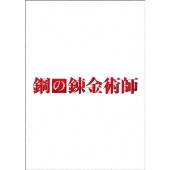 山田涼介主演！映画『鋼の錬金術師 完結編』Blu-ray&DVDが4月19