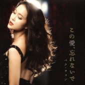 ペク・チヨン ＰＲＥＭＩＵＭ ＮＩＧＨＴ 日本デビュー”シークレット・ガーデン”～その女～発売記念コンサート DVD ペク・チヨン PREMIUM NIGHT 日本デビュー
