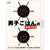 国分太一&栗原心平 『男子ごはん』Blu-ray BOX & DVD BOX シリーズ第2