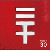 30<通常盤>