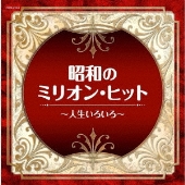 昭和のミリオン・ヒット～人生いろいろ～