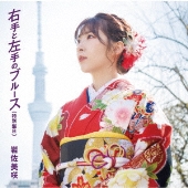 右手と左手のブルース(特別盤)＜特別盤B＞