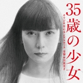 柴咲コウ主演｜ドラマ『35歳の少女』Blu-ray&DVD BOXが2021年4月21日 