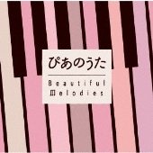 ぴあのうた Beautiful Melodies