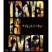 映画『サイレント・トーキョー』Blu-ray&DVDが4月14日発売 - TOWER 