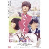 北村匠海×小松菜奈×吉沢亮｜映画『さくら』Blu-ray&DVDが5月12 