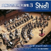 大阪市音楽団時代の名演をリリース！『大阪市音楽団（オオサカ