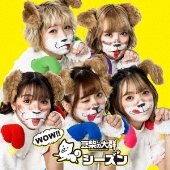 WOW!!シーズン＜CD盤＞