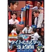 近代麻雀Presents 麻雀最強戦2021 #5タイトルホルダー頂上決戦 上巻