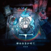 ゆめをきかせて[CD+DVD]<初回限定盤B>