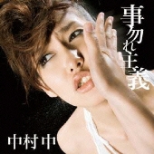 中村中、サード・アルバム『明日は晴れますように（仮）』を2月25日にリリース - TOWER RECORDS ONLINE