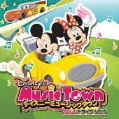 ディズニー ミュージックタウン ～たのしいドライブ・ソング
