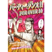パーティー・ダンス!! FOR OVER 30