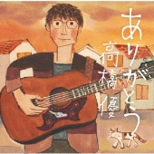 高橋優 野村周平主演ドラマ 結婚相手は抽選で 主題歌にニュー アルバム Starting Over 収録曲 Aquarium が決定 Tower Records Online