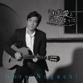 野口五郎｜CD｜50周年メモリアルアルバム『Goro Noguchi Debut 50th