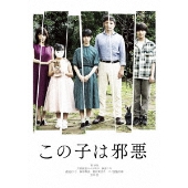 この子は邪悪 豪華版