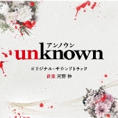 ドラマ『unknown』Blu-ray&DVD BOXが10月11日発売 - TOWER RECORDS ONLINE