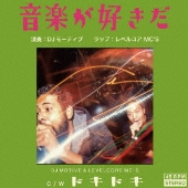 音楽が好きだ/Doki Doki＜完全限定盤＞