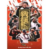 戦極MCBATTLE 第29章 -両国国技館-』DVDが6月30日発売 - TOWER RECORDS 