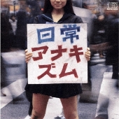 日常アナキズム