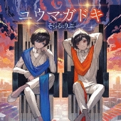 そらるとりぶ｜コラボシングル『ユウマガドキ』10月25日発売｜TVアニメ