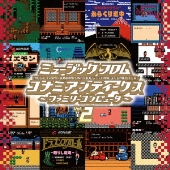 ミュージック　フロム　コナミアンティークス　〜ファミリーコンピュータ〜 ミュージック フロム コナミ アンティークス ～ファミリー