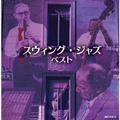 スウィング・ジャズ ベスト