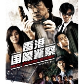 香港国際警察/NEW POLICE STORY 4Kリマスター版