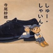 しゅー・しゃいん